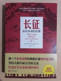 《长征：前所未闻的故事》【新版重译本】（小16开平装）九五品