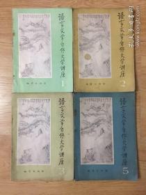 语言文学自修大学讲座（1、2、3、5、7、9、11、13、15、17、19、20、21、23、25、26、27、28、29、30、31、32、33、35、）24册合售