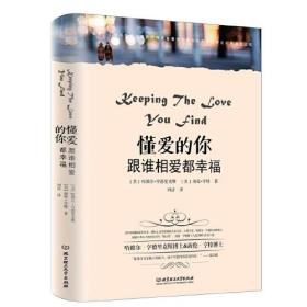 懂爱的你跟谁相爱都幸福 专著 Keeping the love you find (美)哈维尔·亨德里克斯