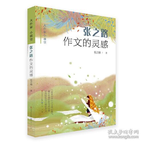 大作家小课堂：张之路作文的灵感【彩绘】