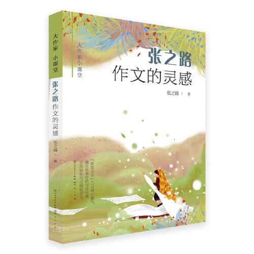 大作家小课堂：张之路作文的灵感【彩绘】