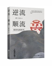 逆流顺流(我的电视时代)