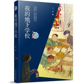 我的地下学校