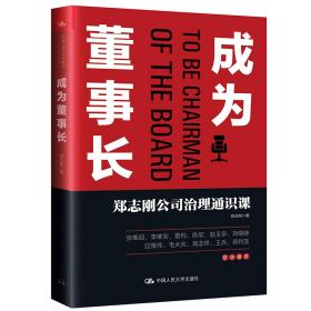 成为董事长:郑志刚公司治理通识课