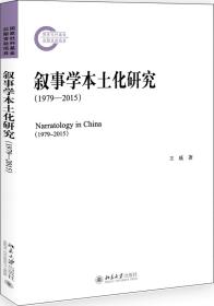 叙事学本土化研究 （1979-2015 ）