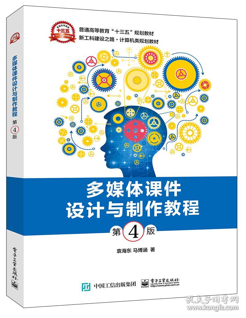 多媒体课件设计与制作教程第4版 袁海东 电子工业出版社