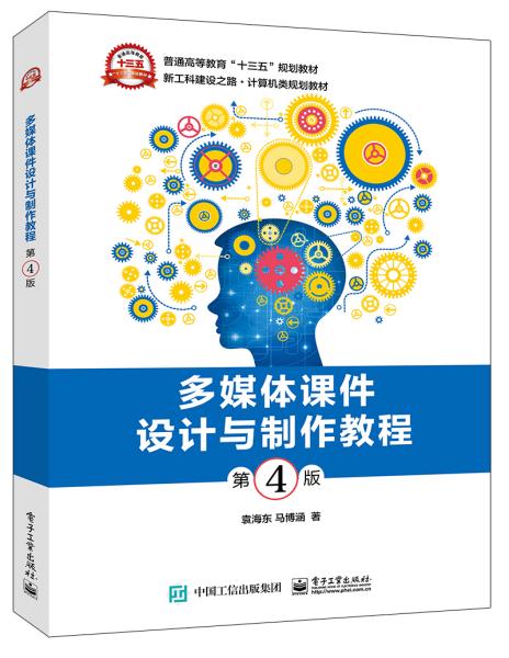 多媒体课件设计与制作教程第4版 袁海东 电子工业出版社