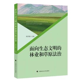 面向生态文明的林业和草原法治