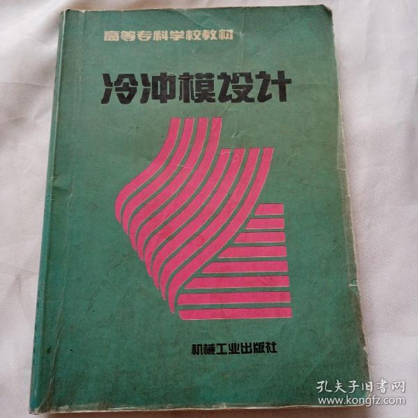 冷冲模设计