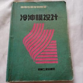 冷冲模设计