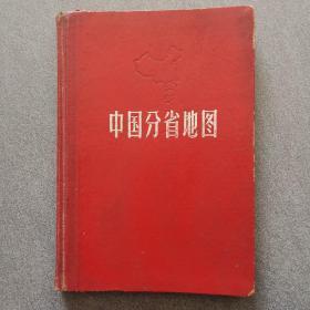 中国分省地图集/1965