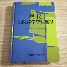 医院药学系列丛书：现代医院药学管理规程