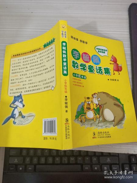 李毓佩数学童话集：小学低年级