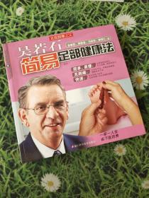 吴若石足健系列（2）：吴若石简易足部健康法（新版）