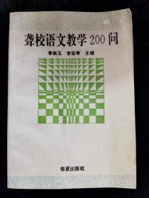 聋校语文教学200问