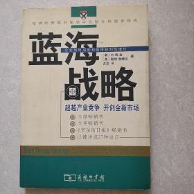 蓝海战略：超越产业竞争，开创全新市场