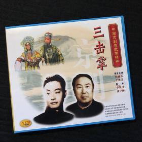 中国京剧音配像精粹VCD 《三击掌》一碟装 录音主演：程砚秋、于世文；配像：李世济、张学海（店内更多款，量大从优）