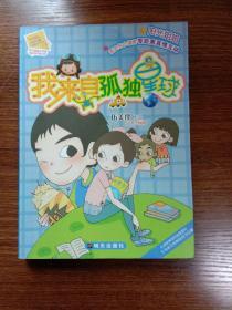 阳光姐姐小书房：我来自孤独星球