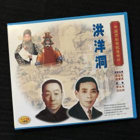 中国京剧音配像精粹VCD 《洪洋洞》一碟装 录音主演：谭富英、裘盛戎；配像：谭元寿、吴钰璋（店内更多款，量大从优）