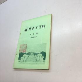 赣榆史志资料（第五辑） 【 9品 +++  正版现货 自然旧 多图拍摄 看图下单  】