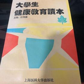 大学生健康教育读本