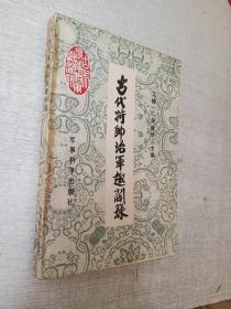 古代将帅治军趣闻录军事科学出版社1987年1版1印