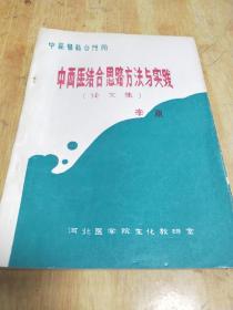 中西医结合思路方法与实践，（论文集）