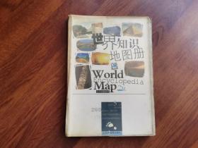 2003年版世界知识地图册（塑革皮）