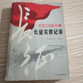 中国工农红军长征实景记录