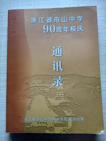 浙江省舟山中学90周年校庆