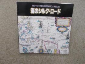 海のシルク・ロード 神戸市立博物馆开馆记念 1982年 图录 海上丝绸之路