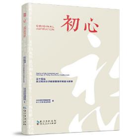 初心——三十五位在汉知识分子的家国情怀和奋斗故事