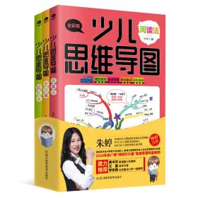 *少儿思维导图：阅读法、学习法、记忆法（全三册）