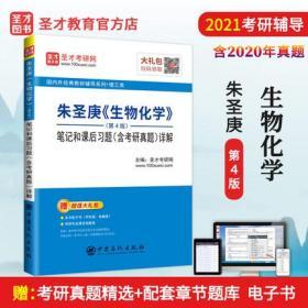 2023考研辅导 朱圣庚 生物化学 第4版四版 笔记和课后习题详解答案 含考研真题 高教社上下册教材同步笔记徐长法王镜岩