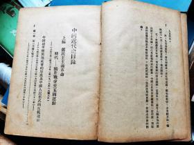 中国近代史上编   第一分册          [1948年华北新华书店出版 布面精装本]品好