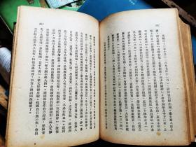 中国近代史上编   第一分册          [1948年华北新华书店出版 布面精装本]品好