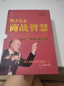 NLP总裁商战智慧（2DVD）