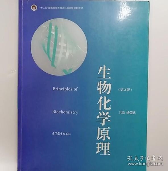 普通高等教育“十一五”国家级规划教材·普通高等教育精品教材：生物化学原理（第2版）