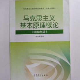 马克思主义基本原理概论(2018年版)