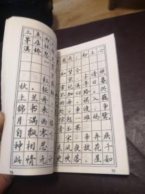 绝诗妙词 钢笔字帖