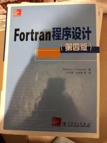 Fortran程序设计（第四版）正版书籍