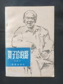 正版旧书 贺子珍的路  王行娟著 1985年版