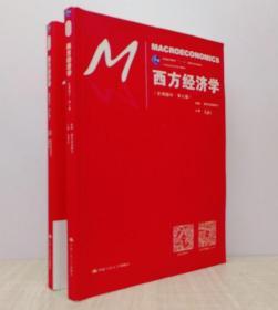 西方经济学（微观部分·第七版）/21世纪经济学系列教材