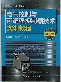 电气控制与可编程控制器技术实训教程（第二版）/高等学校规划教材