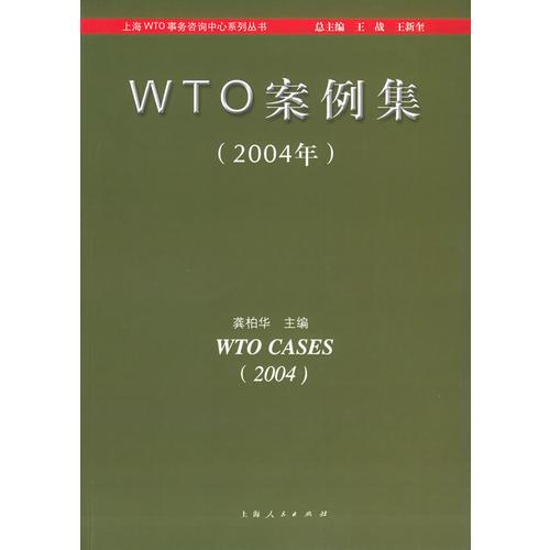 WTO案例集.2004年