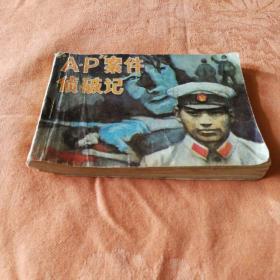 AP案件侦破记   连环画1985年一版一印