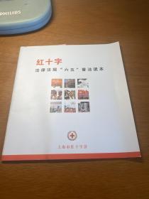 红十字法律法规六五普法读本   2012年版本  保证 正 版   漂  亮 3L30上