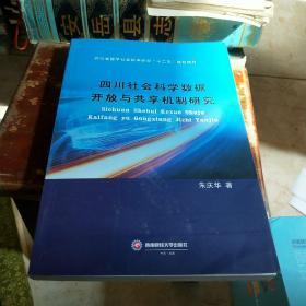 四川社会科学数据开放与共享机制研究