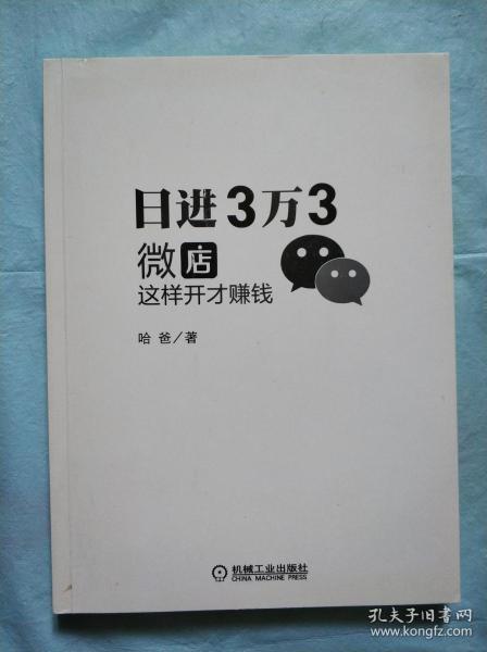 日进3万3：微店这样开才赚钱