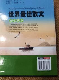 世界最佳散文随笔精华（1---4册）带函套